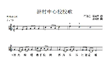 沿村中心校校歌_歌曲简谱_词曲:石运江 孙浦泉 孙浦泉