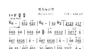 花儿与少年_歌曲简谱_词曲: