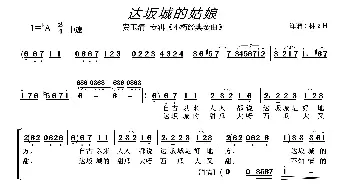 达坂城的姑娘_歌曲简谱_词曲: