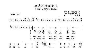 我决不改弦更张Я не могу иначе_歌曲简谱_词曲: 阿•巴赫慕托娃