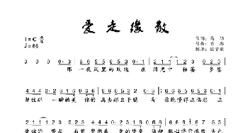 爱走缘散_歌曲简谱_词曲:高诉 亚郎