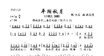 粤曲小调 平湖秋月_歌曲简谱_词曲:佚名 吕文成