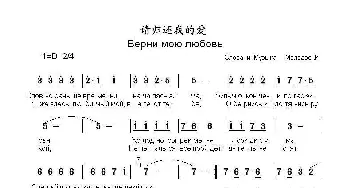 请归还我的爱 Верни мою любовь_歌曲简谱_词曲:K.梅拉泽,词曲