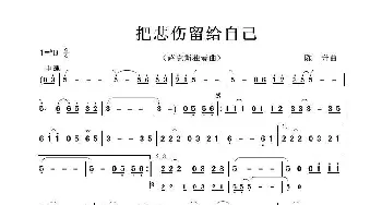 把悲伤留给自己_歌曲简谱_词曲:无 陈升曲