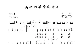 美丽的草原我的家_歌曲简谱_词曲:火华 阿拉腾奥勒