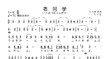 老同学_歌曲简谱_词曲:刘和刚 刘和刚