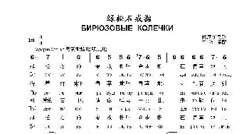 绿松石的戒指Бирюзовые колечки_歌曲简谱_词曲: 俄罗斯民歌