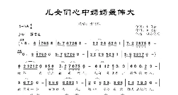 儿女们心中妈妈最伟大_歌曲简谱_词曲:付飞社 付飞社