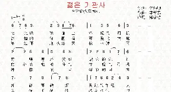 [朝鲜]젊은 기관사_歌曲简谱_词曲:边炳顺 翻译：郑学哲 李学范