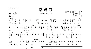 别君叹_歌曲简谱_词曲:王维、 李奇 曹轩宾