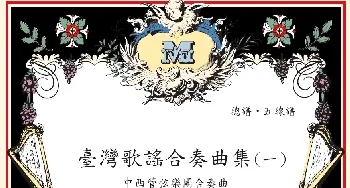 紧迭仔_歌曲简谱_词曲:台湾歌谣 张春民编创