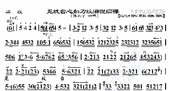 梁祝·见坟台心如刀绞泪湿缟襟_歌曲简谱_词曲:暂无 恒流星制谱