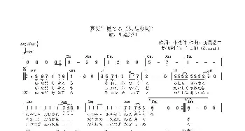 【日】夢だけ見てる_歌曲简谱_词曲:小椋佳 玉置浩二