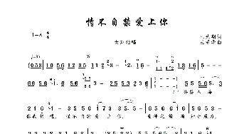 情不自禁爱上你_歌曲简谱_词曲:王先朝 王爱华