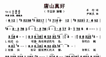 唐山真好_歌曲简谱_词曲:车行 尹铁良