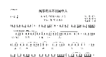 闽东归来不见闺中人_歌曲简谱_词曲:侯,露 徐志远