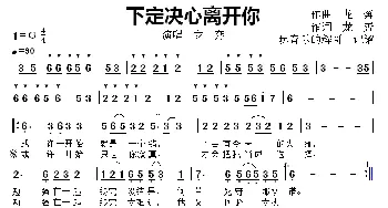 下定决心离开你_歌曲简谱_词曲:作词,龙,奔 作曲  龙  奔