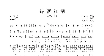 诗酒江湖_歌曲简谱_词曲:贰哲 litterzy