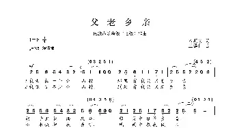 民族声乐考级歌曲：父老乡亲_歌曲简谱_词曲:石顺义 王锡仁