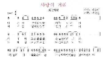 [韩国]사랑의 거리_歌曲简谱_词曲:郑银齿 翻译：郑学哲 南国人