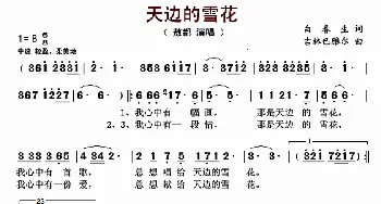 天边的雪花_歌曲简谱_词曲:白春生 吉林巴雅尔