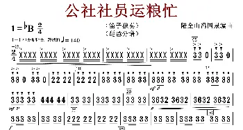 公社社员运粮忙_歌曲简谱_词曲:陆金山冯国泉