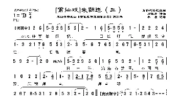 [莆仙戏]朱朝连_歌曲简谱_词曲:郑牡丹 林曦