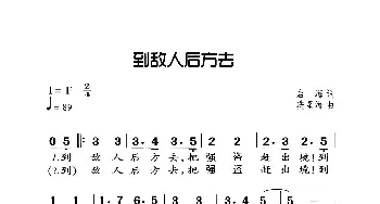 到敌人后方去_歌曲简谱_词曲:启海 冼星海