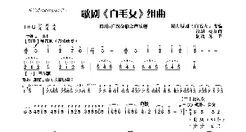 《白毛女组曲》_歌曲简谱_词曲: