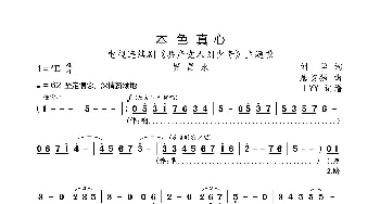 本色真心_歌曲简谱_词曲:刘学 唐勇强