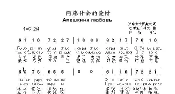 阿廖什金的爱情Алешкина любовь_歌曲简谱_词曲:奥.哈吉卡西莫夫 С. 季亚奇科夫