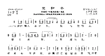 [莆仙戏]元和令_歌曲简谱_词曲:林应禄 谢宝燊