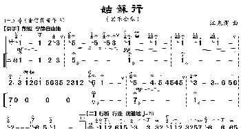 姑苏行_歌曲简谱_词曲: 江先渭