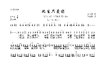 此生只爱你_歌曲简谱_词曲:潘伟源 徐嘉良