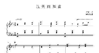 航天圆舞曲_歌曲简谱_词曲:翟泰丰 傅庚辰