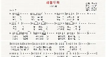 [韩国]세월도둑_歌曲简谱_词曲:同一脉 翻译：郑学哲 郑义松