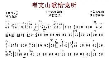 唱支山歌给党听_歌曲简谱_词曲:赵音东