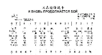 又在继续战斗И ВНОВЬ ПРОДОЛЖАЕТСЯ БОЙ_歌曲简谱_词曲:尼•多布朗拉沃夫 阿•巴赫慕托娃