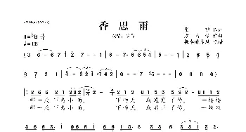 香思雨_歌曲简谱_词曲:瞿琮