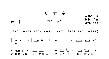 天蚕变_歌曲简谱_词曲:卢国沾 黎小田