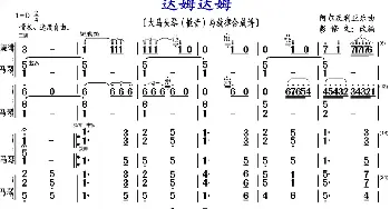 达姆达姆_歌曲简谱_词曲: 彭修文改编