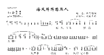 海风阵阵愁煞人_歌曲简谱_词曲:赵忠、林荫悟 王锡仁、胡士平