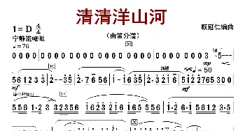 清清洋山河_歌曲简谱_词曲:顾冠仁