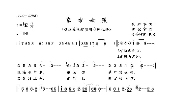 东方女孩_歌曲简谱_词曲:张沪华 谭健常