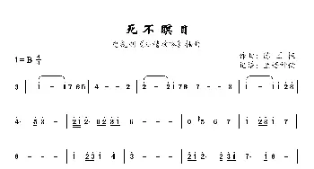 死不瞑目_歌曲简谱_词曲: 陈国樑