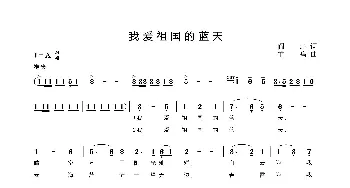 我爱祖国的蓝天_歌曲简谱_词曲:阎肃 羊鸣