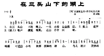 [南斯拉夫]在三头山下的湖上_歌曲简谱_词曲:米洛斯拉夫·维尔哈尔 米洛斯拉夫·维尔哈尔 李坚译配