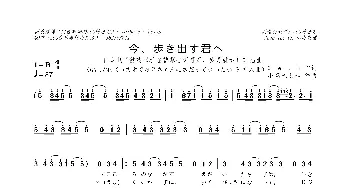 [日]今、歩き出す君へ_歌曲简谱_词曲:Ceui 小高光太郎