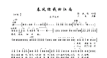 春风迎我回江南_歌曲简谱_词曲:阡寒、秋叶 刘永泉