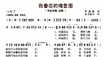 我眷恋的嘎鲁图_歌曲简谱_词曲:昂格图 奇力格尔